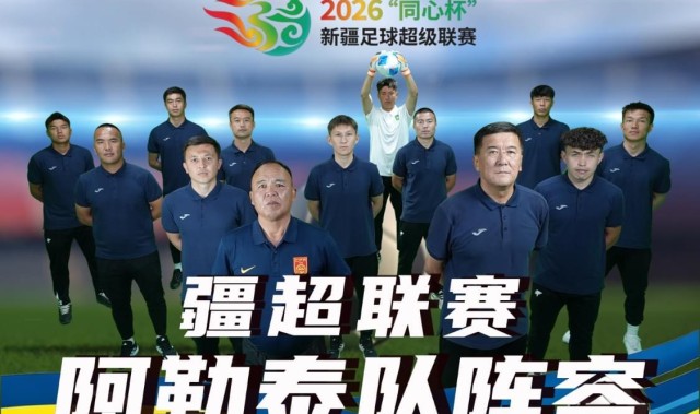 开云网页版-疆超联赛进行时｜阿勒泰队阵容已出 将于5月17日赴客场挑战昌吉